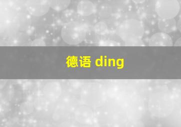 德语 ding